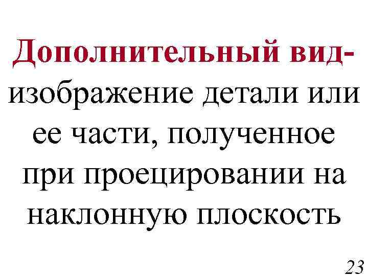 Дополнительный видизображение детали или ее части, полученное при проецировании на наклонную плоскость 23 