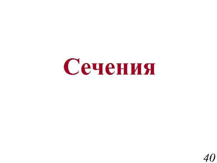 Сечения 40 