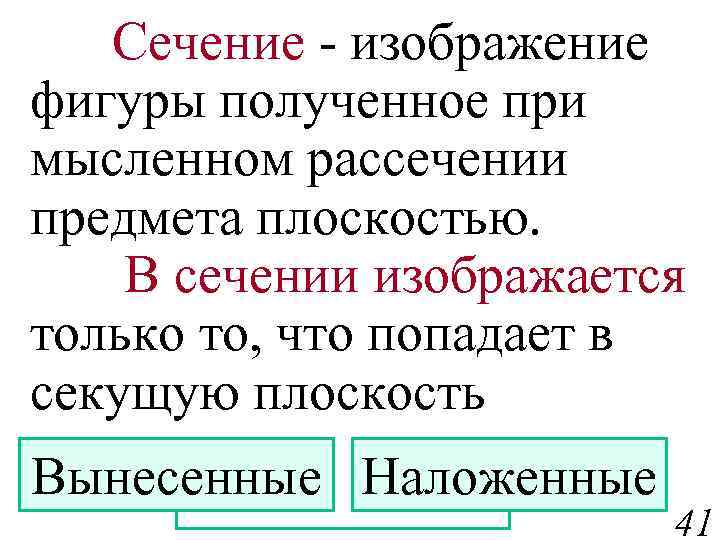 Сечение - изображение фигуры полученное при мысленном рассечении предмета плоскостью. В сечении изображается только