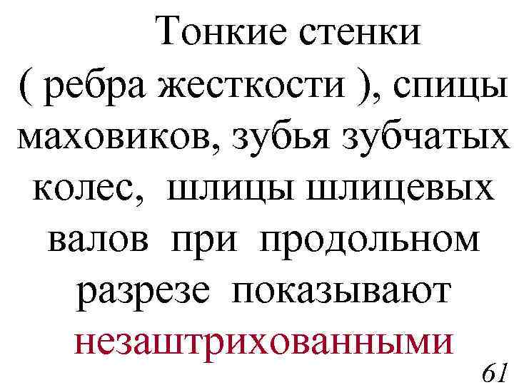 Тонкие стенки ( ребра жесткости ), спицы маховиков, зубья зубчатых колес, шлицы шлицевых валов