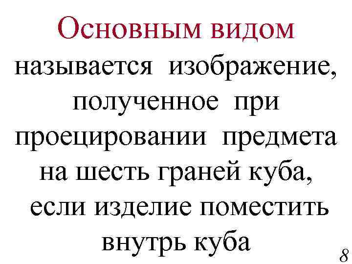 Основным видом называется изображение, полученное при проецировании предмета на шесть граней куба, если изделие