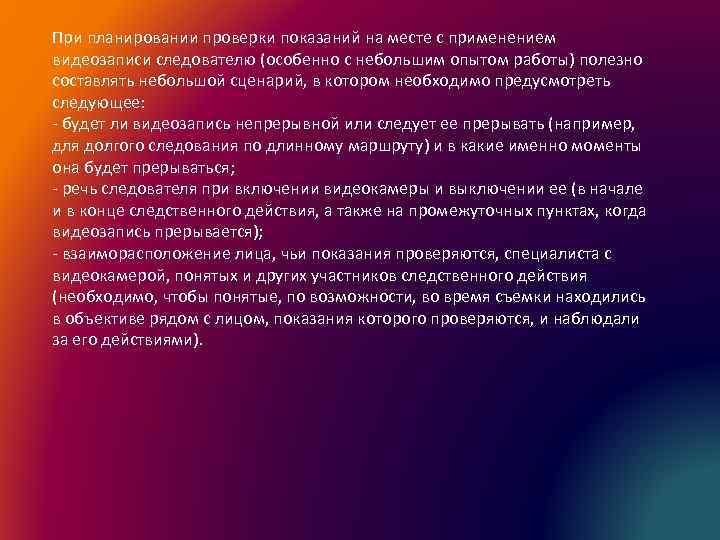 При планировании проверки показаний на месте с применением видеозаписи следователю (особенно с небольшим опытом