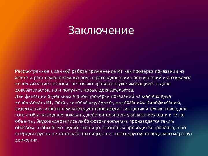 Заключение Рассмотренное в данной работе применение ИТ как проверка показаний на месте играет немаловажную