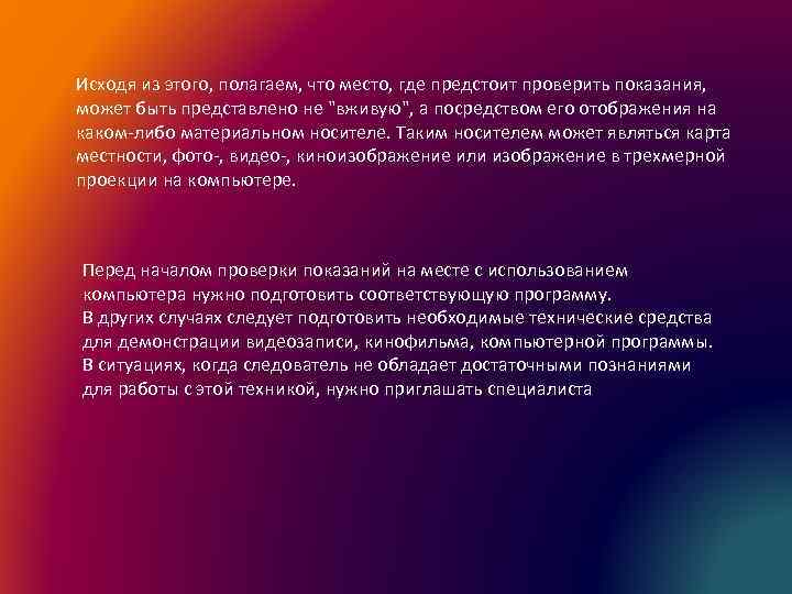 Исходя из этого, полагаем, что место, где предстоит проверить показания, может быть представлено не