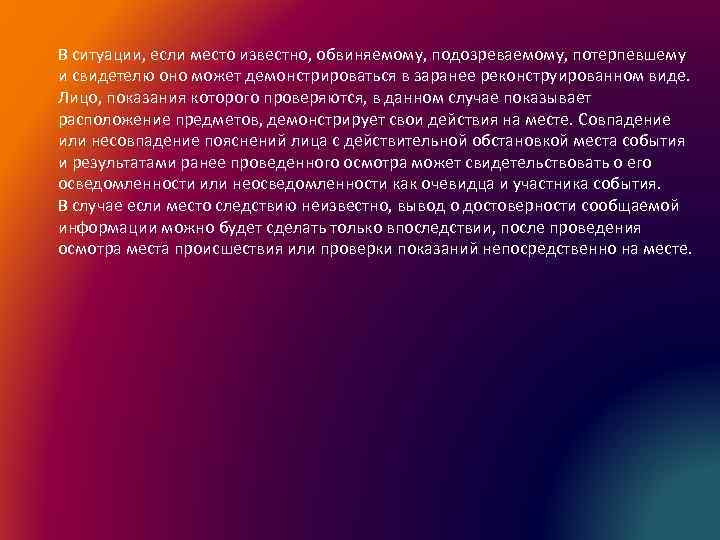 В ситуации, если место известно, обвиняемому, подозреваемому, потерпевшему и свидетелю оно может демонстрироваться в