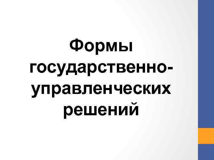 Формы государственноуправленческих решений 