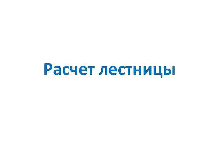 Расчет лестницы 