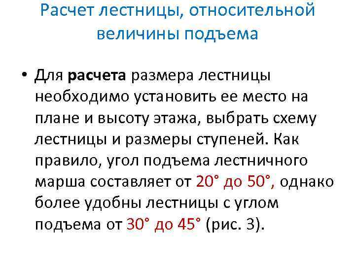 Расчет лестницы, относительной величины подъема • Для расчета размера лестницы необходимо установить ее место
