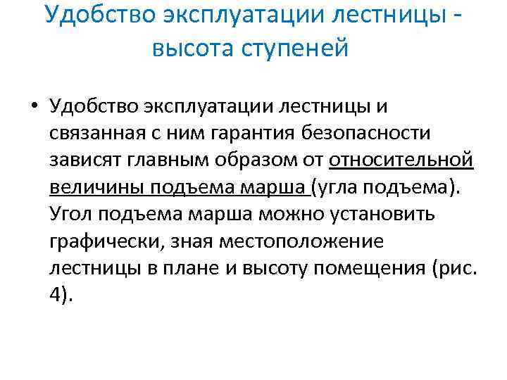 Удобство эксплуатации лестницы - высота ступеней • Удобство эксплуатации лестницы и связанная с ним