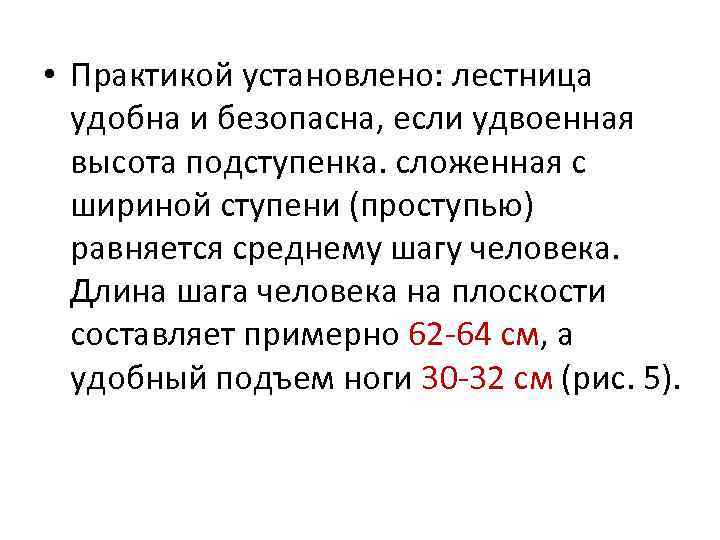  • Практикой установлено: лестница удобна и безопасна, если удвоенная высота подступенка. сложенная с