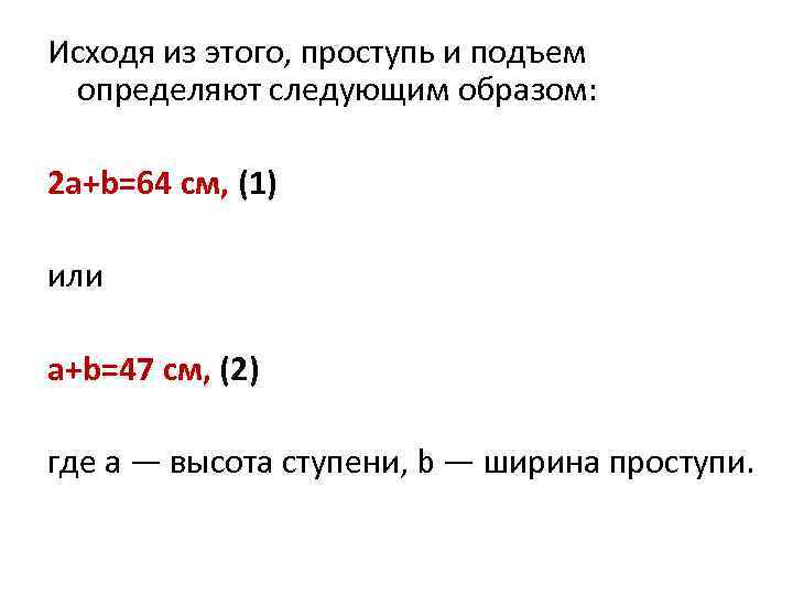 Исходя из этого, проступь и подъем определяют следующим образом: 2 а+b=64 см, (1) или