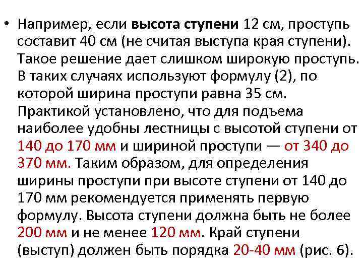  • Например, если высота ступени 12 см, проступь составит 40 см (не считая