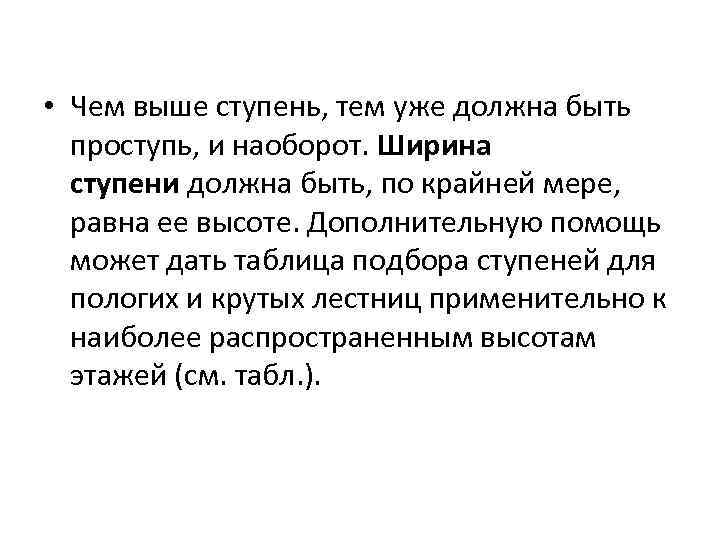  • Чем выше ступень, тем уже должна быть проступь, и наоборот. Ширина ступени