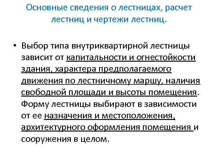 Основные сведения о лестницах, расчет лестниц и чертежи лестниц. • Выбор типа внутриквартирной лестницы