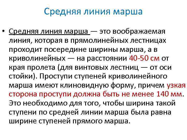 Средняя линия марша • Средняя линия марша — это воображаемая линия, которая в прямолинейных
