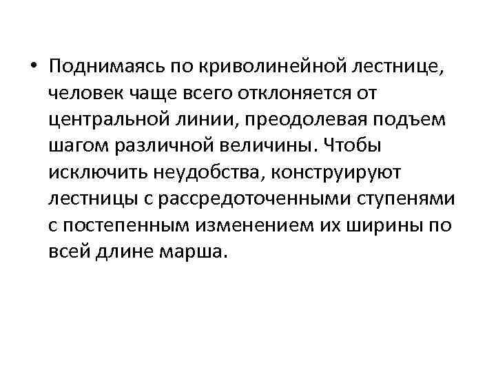 • Поднимаясь по криволинейной лестнице, человек чаще всего отклоняется от центральной линии, преодолевая
