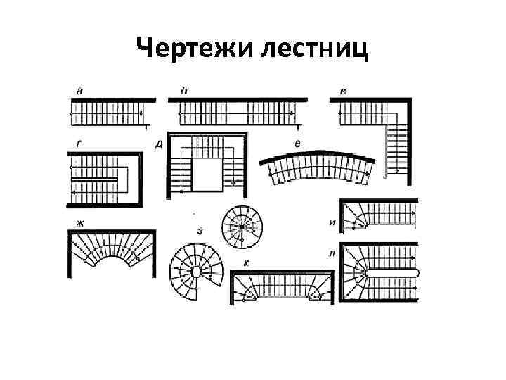 Чертежи лестниц 