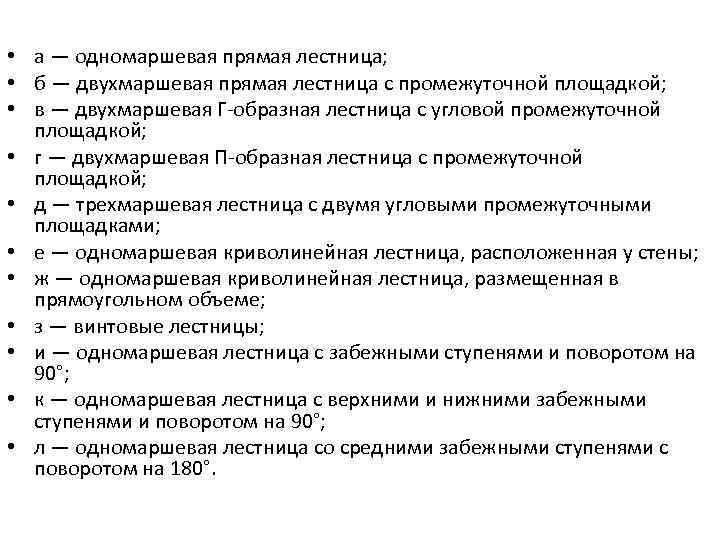 • а — одномаршевая прямая лестница; • б — двухмаршевая прямая лестница с