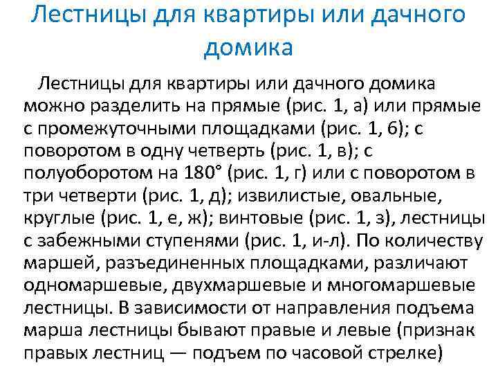 Лестницы для квартиры или дачного домика можно разделить на прямые (рис. 1, а) или