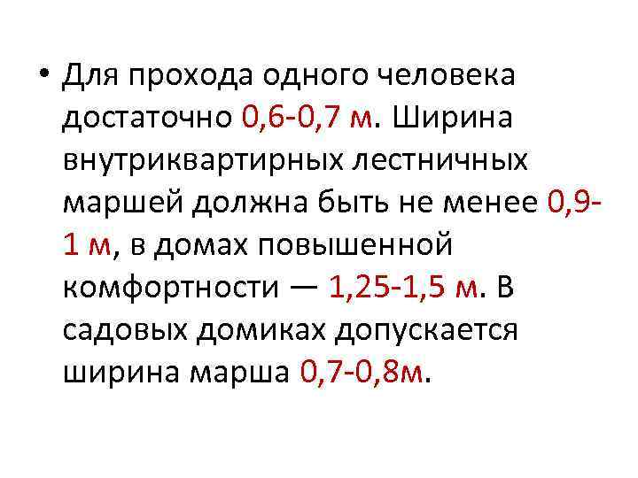  • Для прохода одного человека достаточно 0, 6 -0, 7 м. Ширина внутриквартирных
