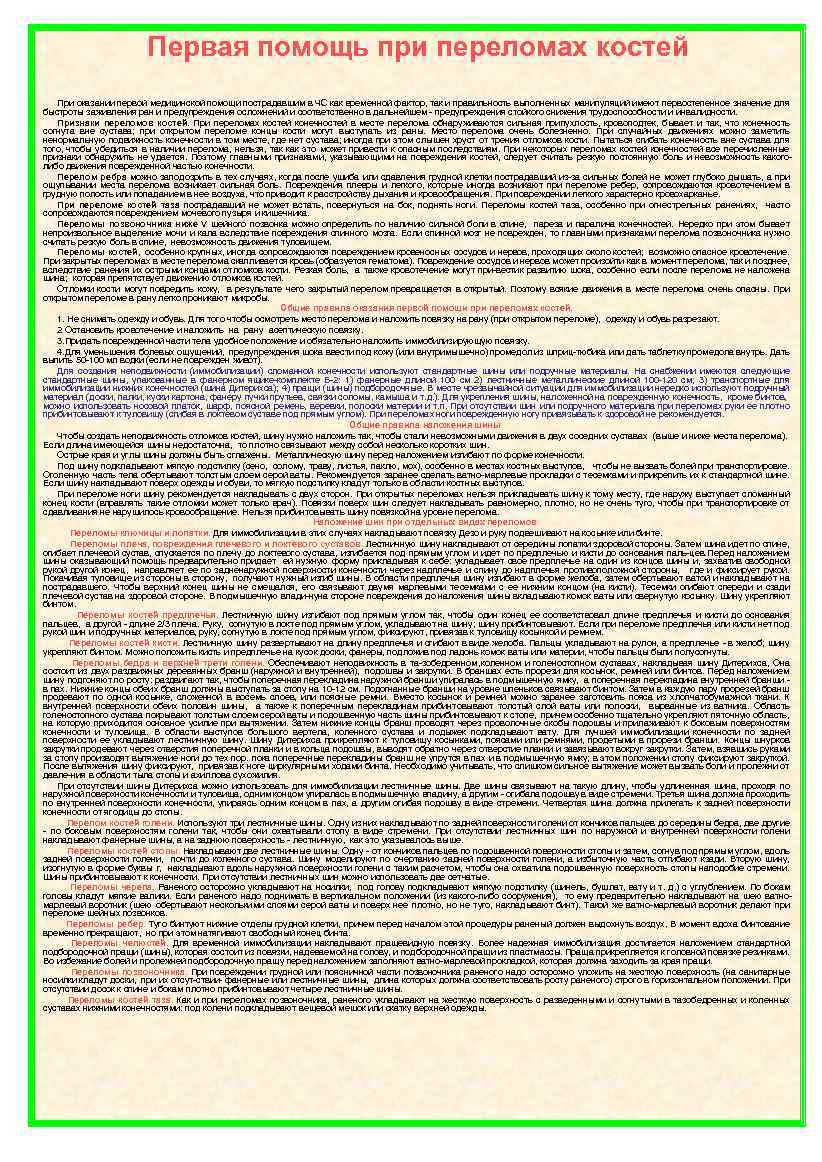 Первая помощь при переломах костей При оказании первой медицинской помощи пострадавшим в ЧС как
