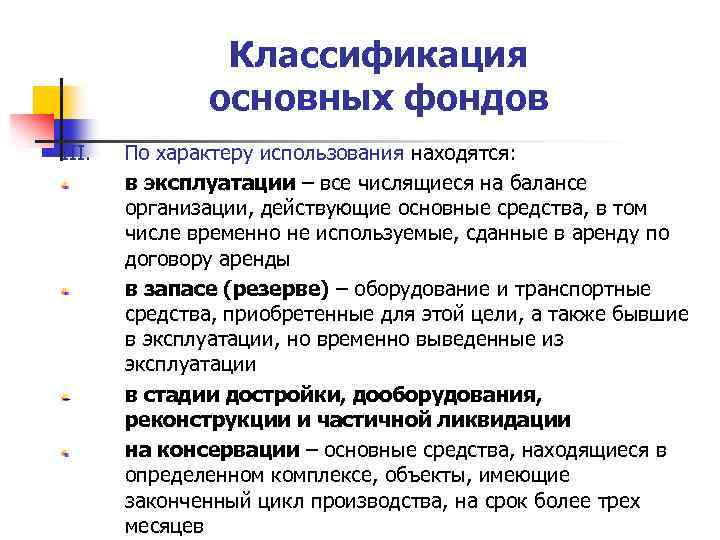 Находится в использовании. Основные средства находящиеся в эксплуатации. Классификация основных средств находящихся в эксплуатации. Характер использования основных средств. Фонды по характеру использования.