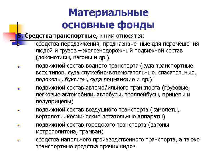 Материальные основные фонды 5. Средства транспортные, к ним относятся: средства передвижения, предназначенные для перемещения