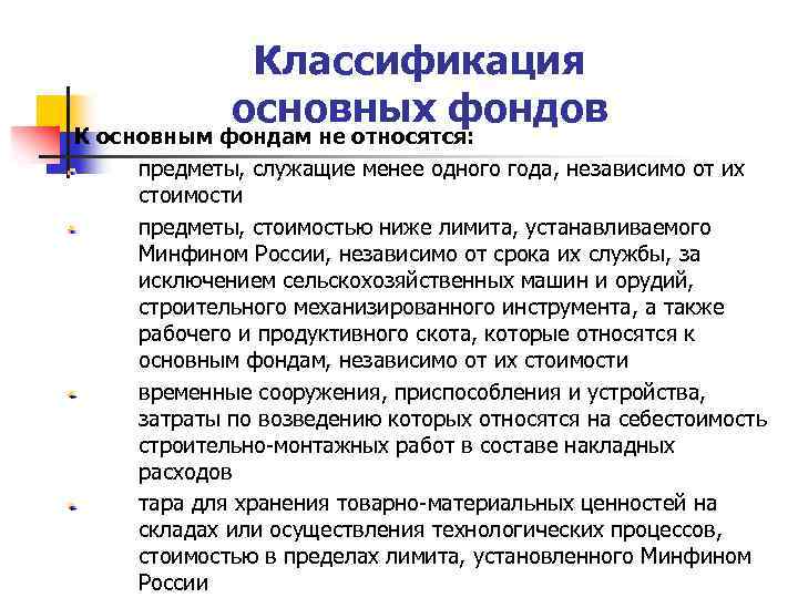 Классификация основных фондов К основным фондам не относятся: предметы, служащие менее одного года, независимо