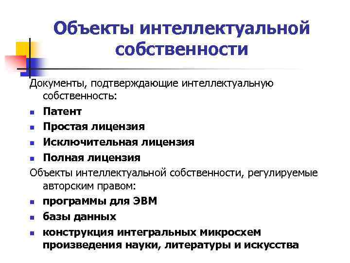 Объекты интеллектуальной собственности Документы, подтверждающие интеллектуальную собственность: n Патент n Простая лицензия n Исключительная