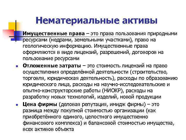 Нематериальные активы n n n Имущественные права – это права пользования природными ресурсами (недрами,