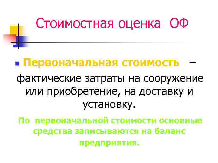 Первоначальный. Стоимостная оценка оф. Оценка по первоначальной стоимости. Всего оф по первоначальной стоимости. Стоимостное предложение.