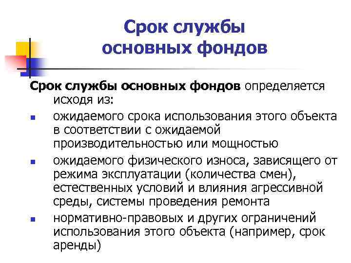 Срок службы основных фондов определяется исходя из: n ожидаемого срока использования этого объекта в