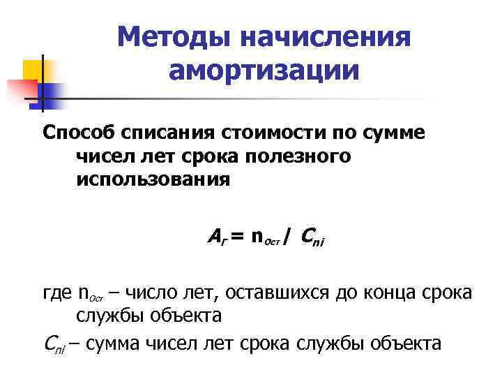 Методы начисления амортизации Способ списания стоимости по сумме чисел лет срока полезного использования АГ