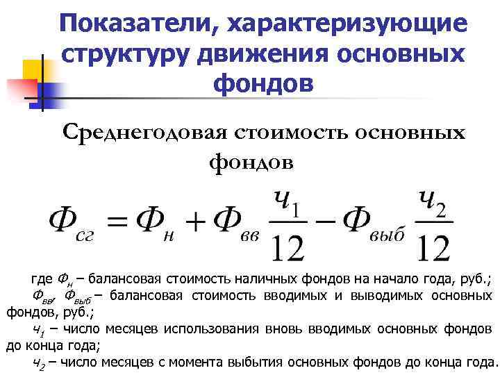 Фонды вывод. Структура основных производственных фондов формула. Показатели, характеризующие структуру основных фондов.. Показатели характеризующие структуру движения основных фондов. Структуру основных средств характеризует коэффициент.