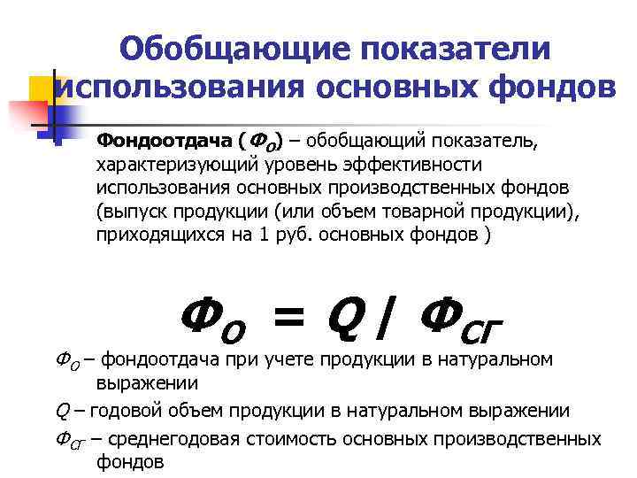 Обобщающие показатели использования основных фондов n Фондоотдача (ФО) – обобщающий показатель, характеризующий уровень эффективности