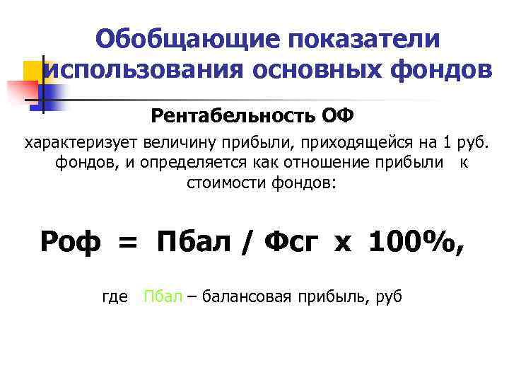 Обобщающие показатели использования основных фондов Рентабельность ОФ характеризует величину прибыли, приходящейся на 1 руб.