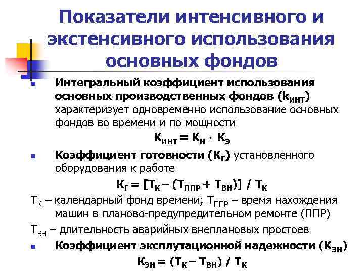 Интенсивный показатель. Коэффициент экстенсивного использования основных средств формула. Коэффициент интенсивности использования основных средств формула. Показатели экстенсивного использования основных средств. Коэффициент интегрального использования основных фондов.