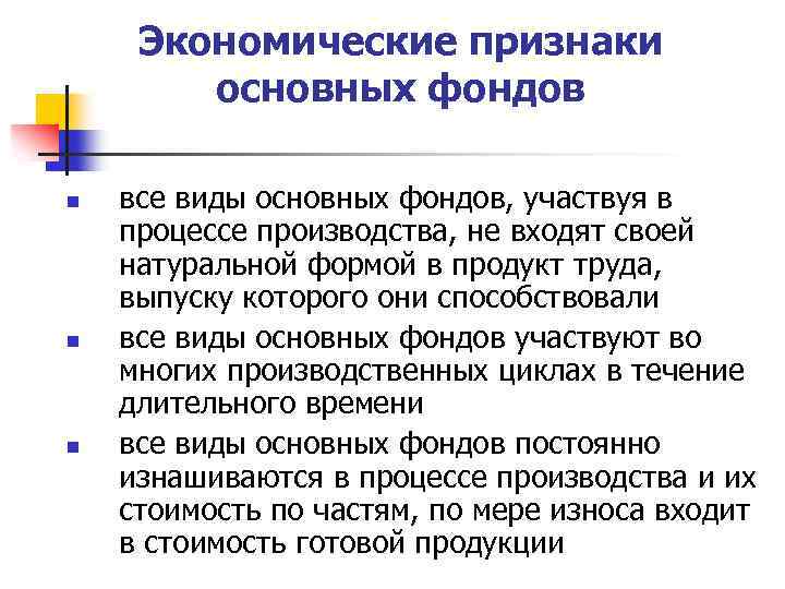 Экономические признаки основных фондов n n n все виды основных фондов, участвуя в процессе