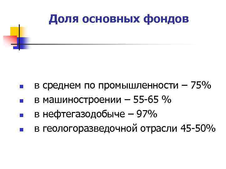 Доля основных фондов n n в среднем по промышленности – 75% в машиностроении –