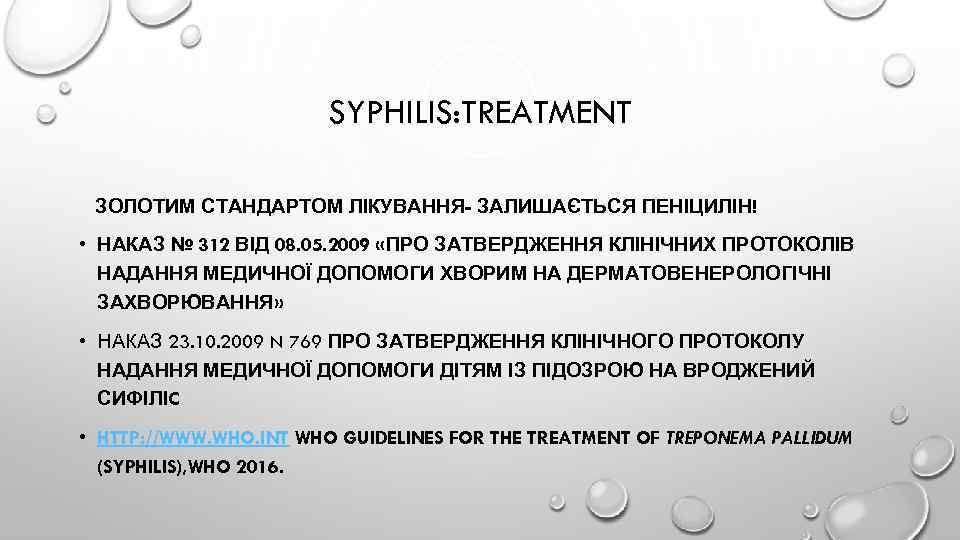 SYPHILIS: TREATMENT ЗОЛОТИМ СТАНДАРТОМ ЛІКУВАННЯ- ЗАЛИШАЄТЬСЯ ПЕНІЦИЛІН! • НАКАЗ № 312 ВІД 08. 05.