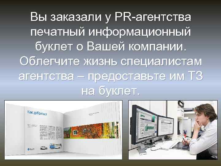 Вы заказали у PR-агентства печатный информационный буклет о Вашей компании. Облегчите жизнь специалистам агентства
