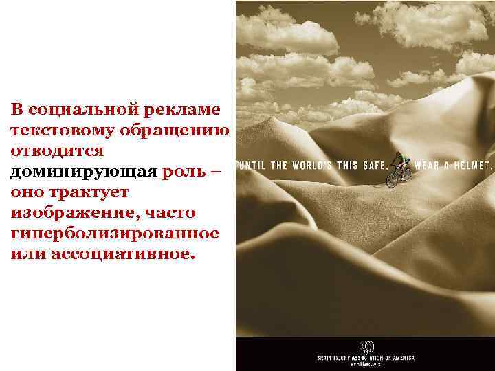 В социальной рекламе текстовому обращению отводится доминирующая роль – оно трактует изображение, часто гиперболизированное