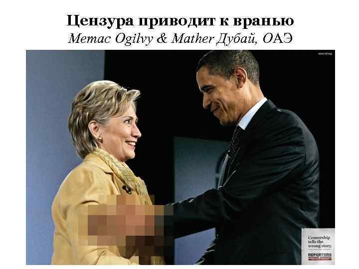 Цензура приводит к вранью Memac Ogilvy & Mather Дубай, ОАЭ 