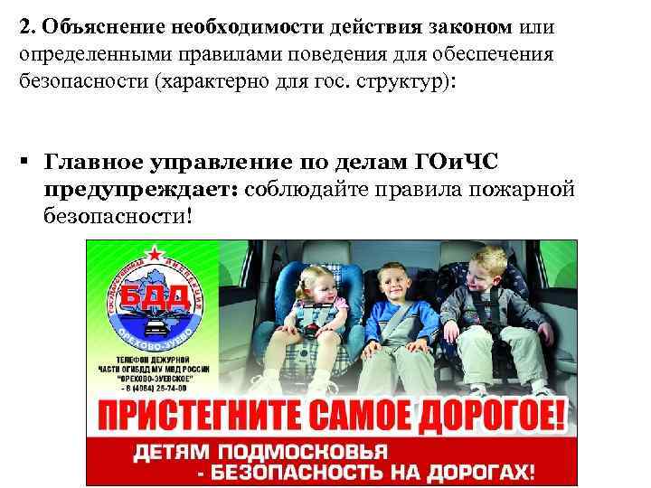 2. Объяснение необходимости действия законом или определенными правилами поведения для обеспечения безопасности (характерно для