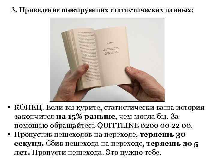 3. Приведение шокирующих статистических данных: § КОНЕЦ. Если вы курите, статистически ваша история закончится
