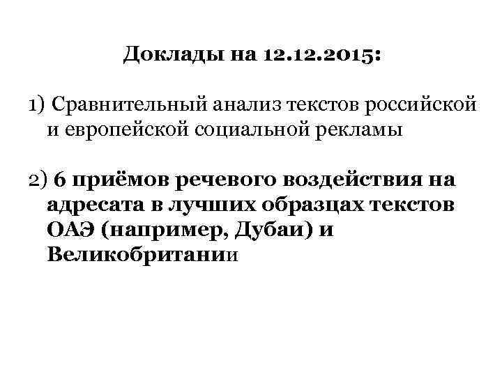 Доклады на 12. 2015: 1) Сравнительный анализ текстов российской и европейской социальной рекламы 2)