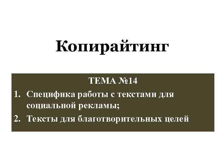 Копирайтинг 1. 2. ТЕМА № 14 Специфика работы с текстами для социальной рекламы; Тексты