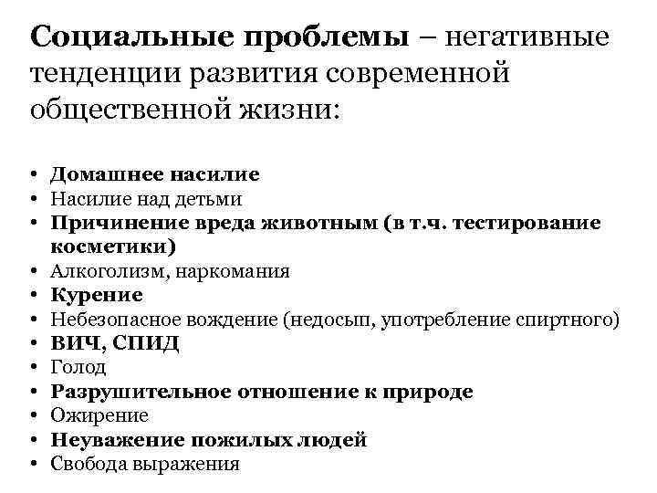 Социальные проблемы – негативные тенденции развития современной общественной жизни: • Домашнее насилие • Насилие