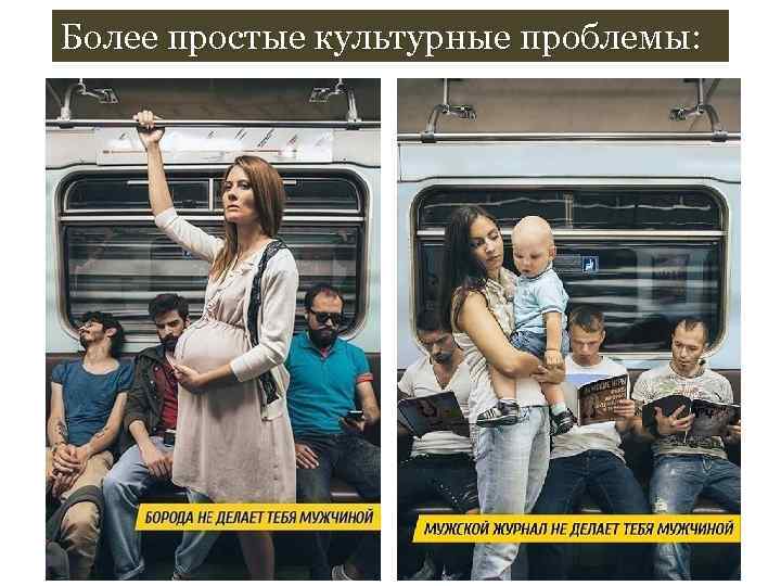 Более простые культурные проблемы: 