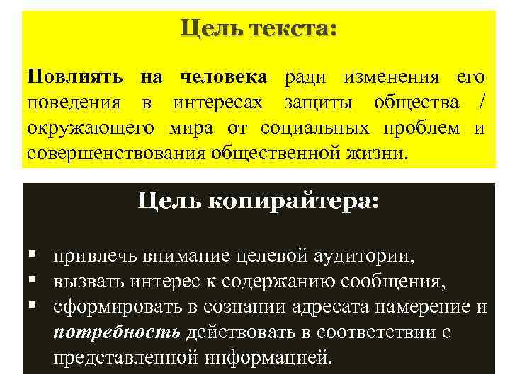 Цель текста: Повлиять на человека ради изменения его поведения в интересах защиты общества /